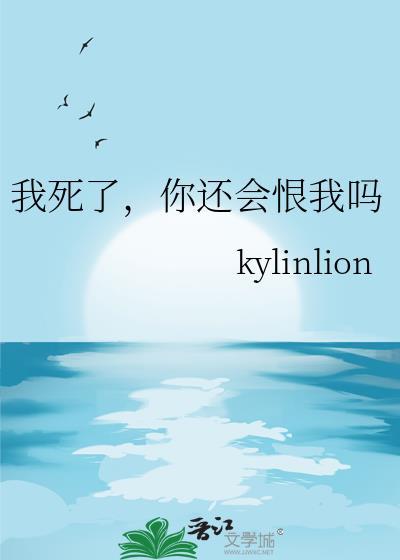 我死了你会想我吗?