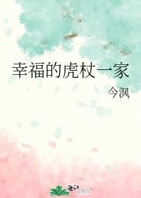 幸福的虎杖一家by今沨
