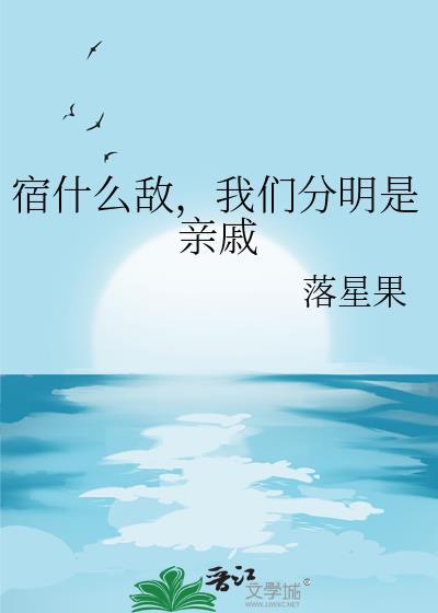 宿什么敌我们明明是亲戚