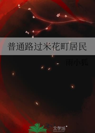 普通路过米花町居民 雨小狐 免费
