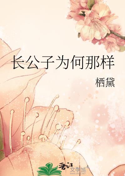 长公子为何那样by栖黛