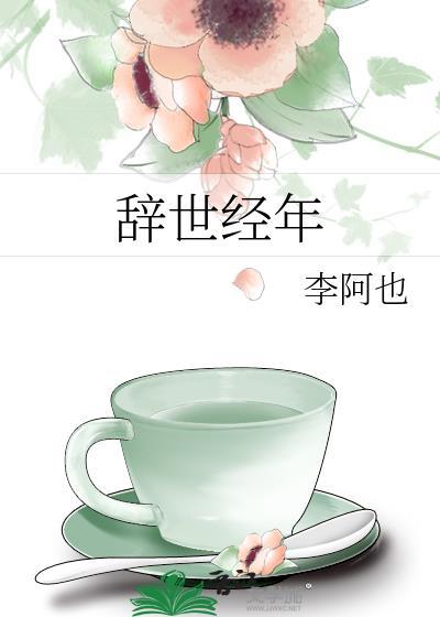 辞世经年by晋江