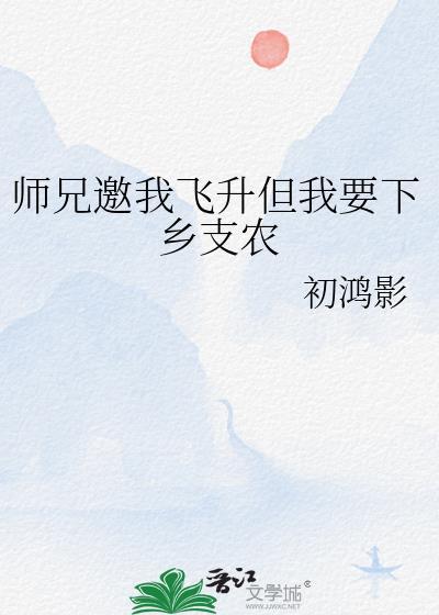 师兄邀我飞升但我要下乡支农百度