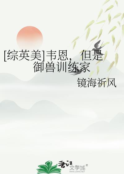 综英美韦恩的守护灵免费阅读下