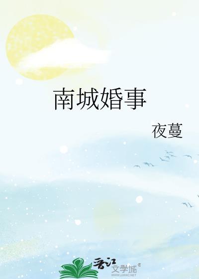 南城婚介