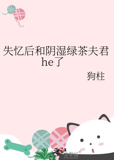 失忆后我和情敌he了by风辞雾隐免费阅读