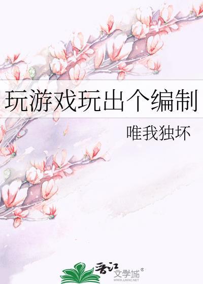 玩游戏玩出个编制来