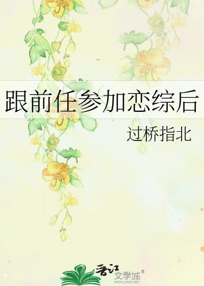 我和前任参加恋爱综艺