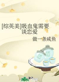 吸血鬼也想谈恋爱综英美txt