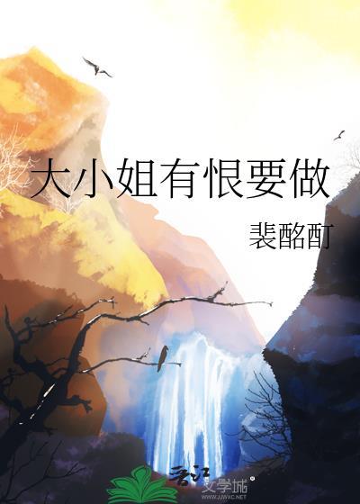 大小姐有恨要做 笔趣阁