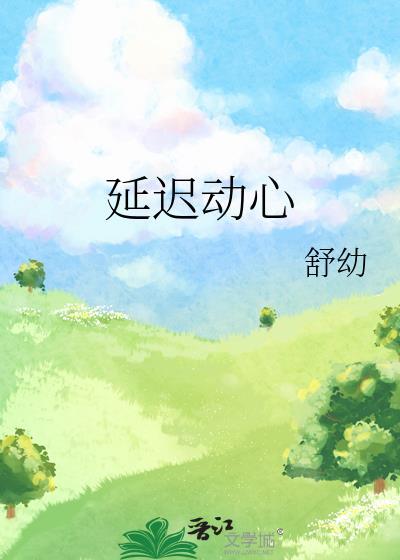延迟心动