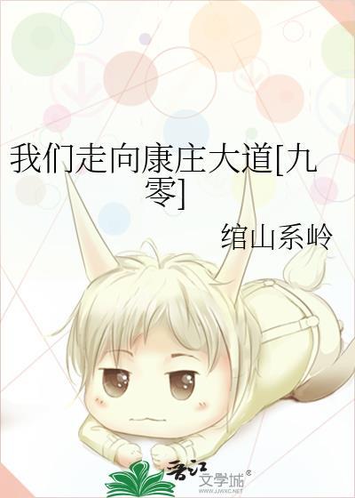 我们走向康庄大道九零