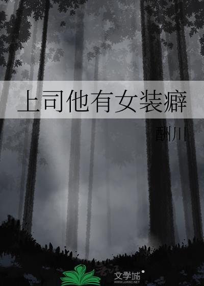 男上司的女心腹