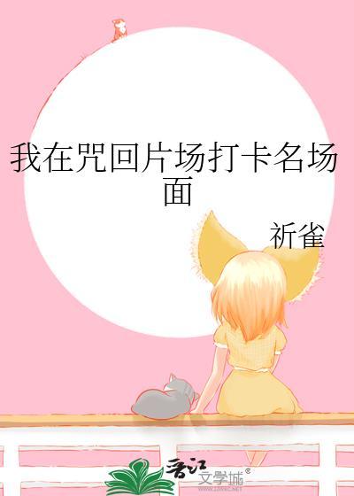 我在咒界当bug ...