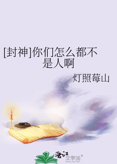 封神你们怎么都不是人啊