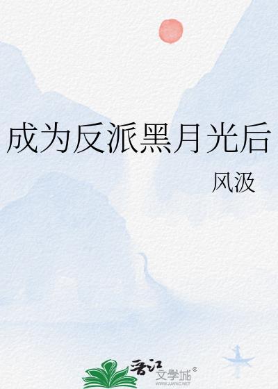 成为反派黑月光后意满离