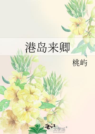 港岛来卿笔趣阁