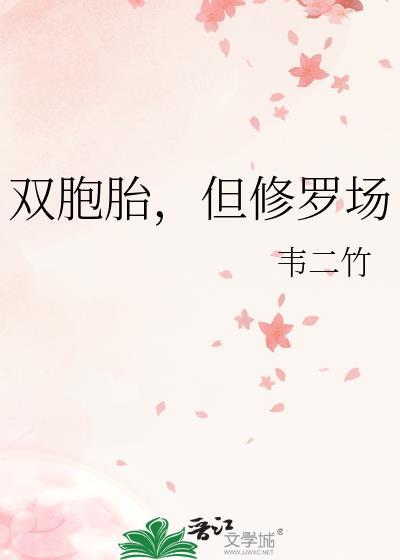 但修罗场by韦二竹