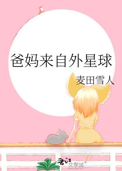 来自外星球的你