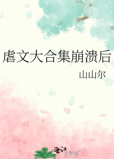 虐文大全