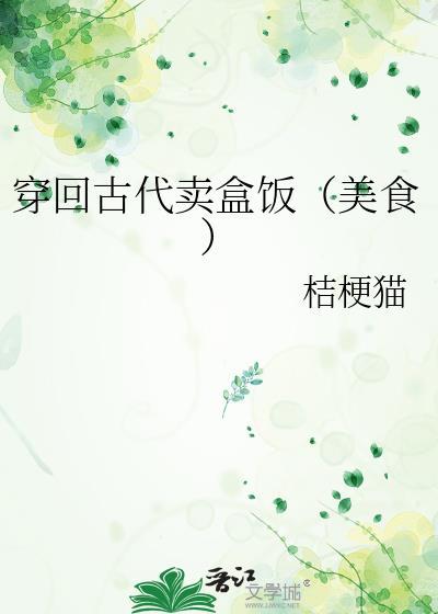 穿回古代卖盒饭(美食)作者桔梗猫