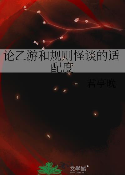 论乙游和规则怪谈的适配度君亭晚免费