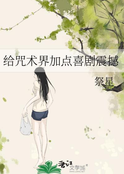 给咒术界加点喜剧震撼TXT