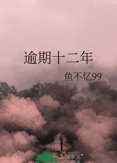 逾期十二年太上猫TXT