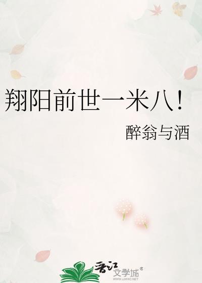 翔阳前世一米八免费阅读无弹窗