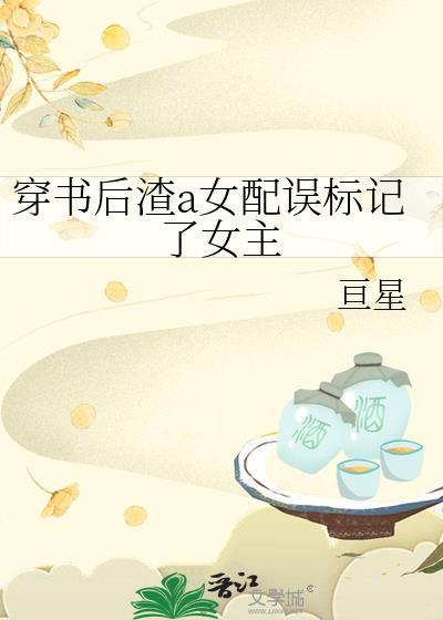 穿书后渣a女配误标记了女主原名