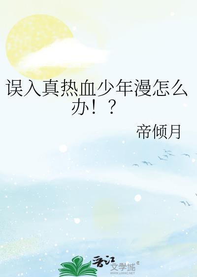 误入真热血少年漫怎么办!? 帝倾月23