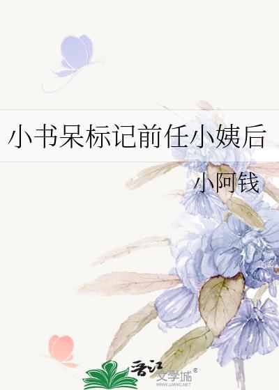 小书呆标记前任小姨后gltxt