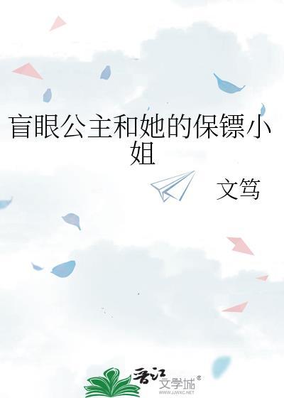 盲眼公主和她的保镖小姐_文笃