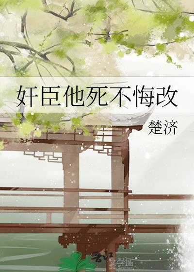 权臣他死不悔改by楚济免费阅读