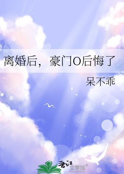 豪门离婚后耽