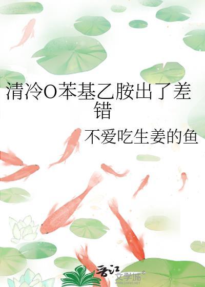 苯基乙胺诨见钟情