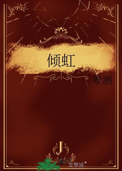 倾虹by唯酒番外篇