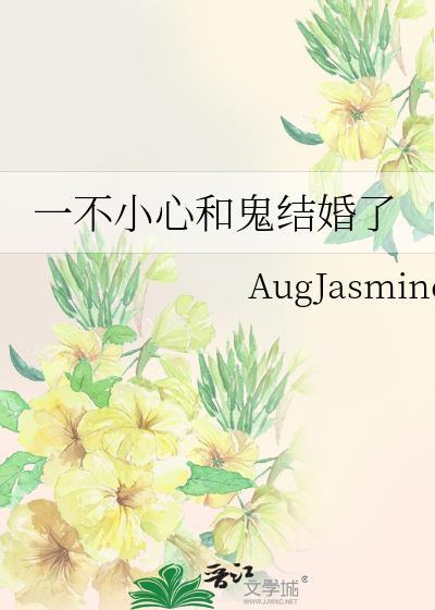 一不小心和鬼结婚了by