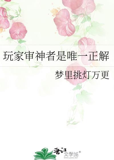 玩家审神者是唯一正解梦里挑灯万更