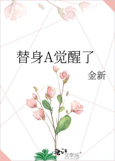 替身觉醒了