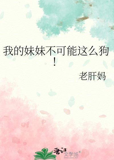我的妹妹不可能这么可爱哔哩哔哩
