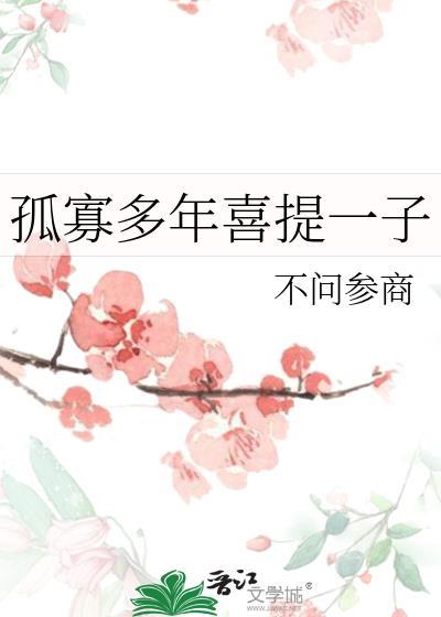 孤寡多年喜提一子不问参出处