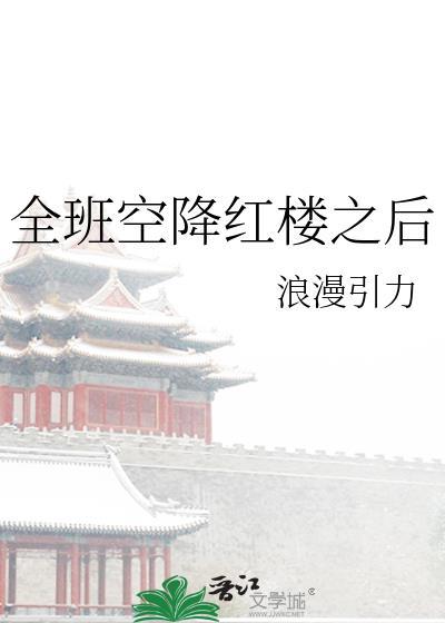 全班空降红楼之后免费观看