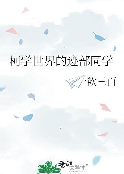 柯学世界里的狼人