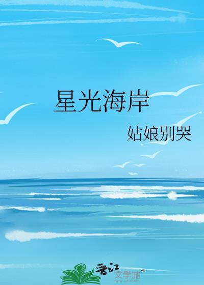 星光海岸姑娘别哭免费阅读
