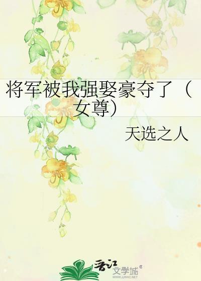 将军强娶的推荐