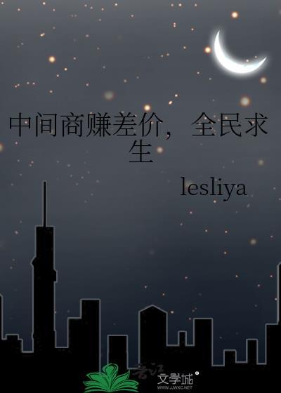 中间商赚差价全民求生免费阅读