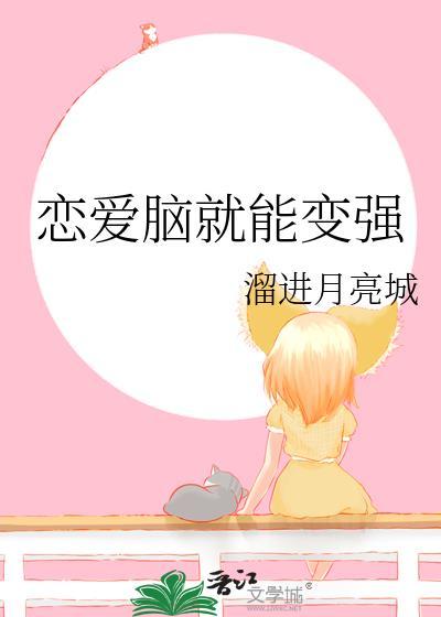 恋爱脑会变心吗