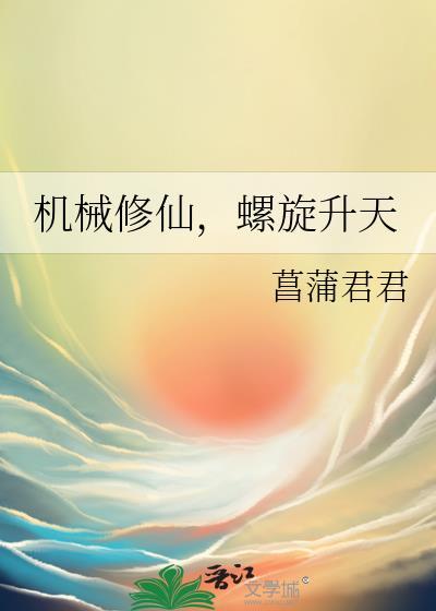 机械的修仙有拍卖会的那种