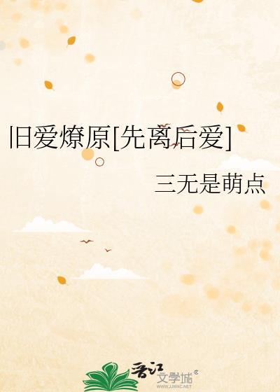 旧爱回来要离婚免费阅读